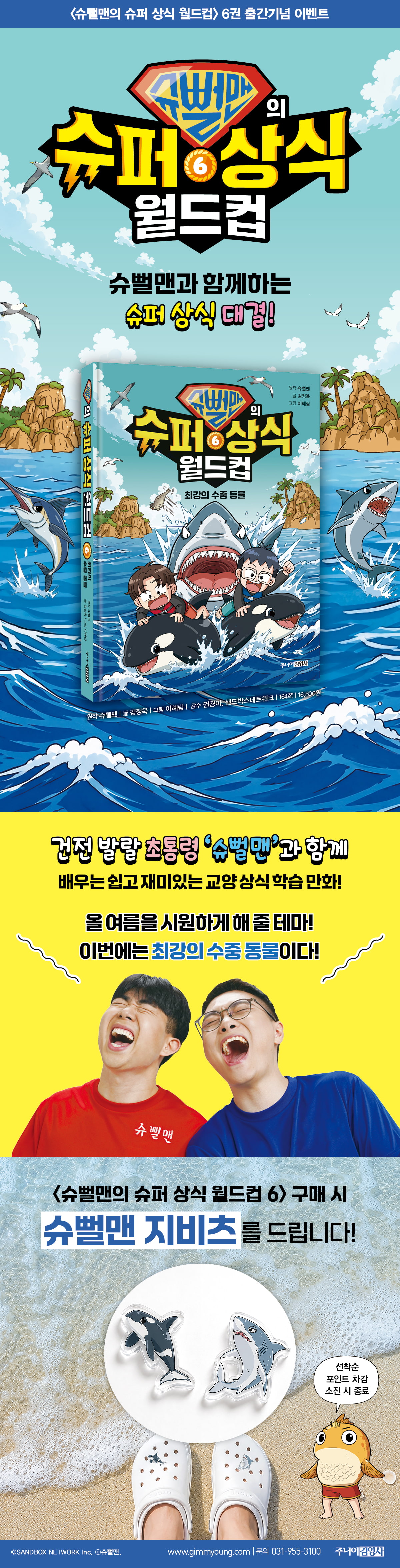 <슈뻘맨의 슈퍼 상식 월드컵 6> 출간 기념 이벤트